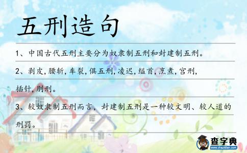 五刑造句