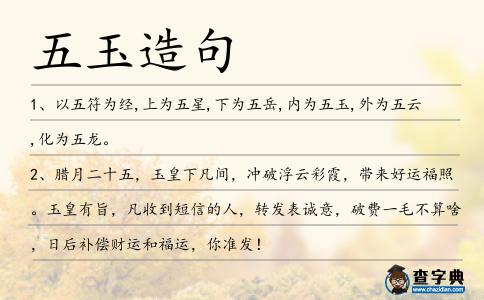 五玉造句