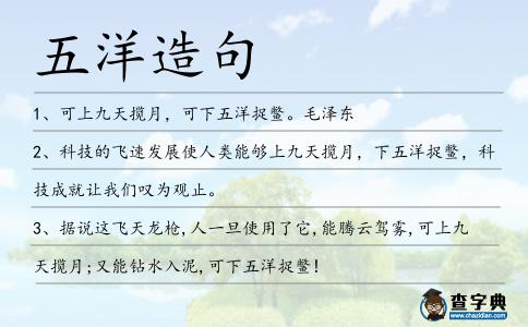 五洋造句