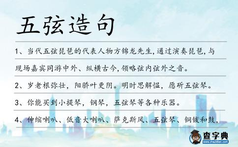 五弦造句