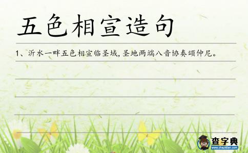 五色相宣造句