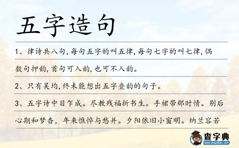 五字造句
