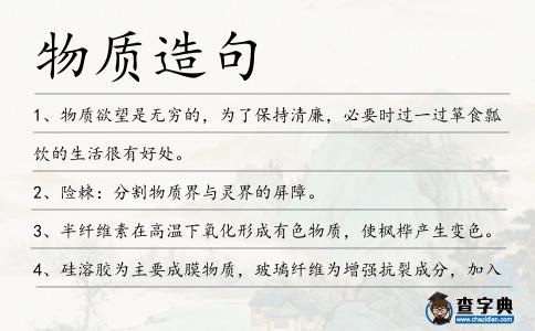 物質(zhì)造句