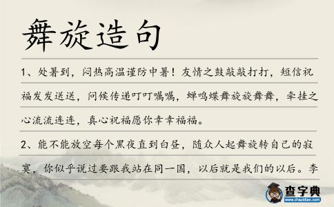 舞旋造句