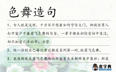 色舞造句