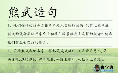 熊武造句