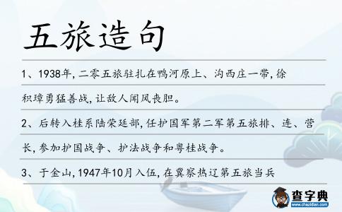 五旅造句