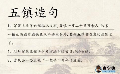 五鎮造句