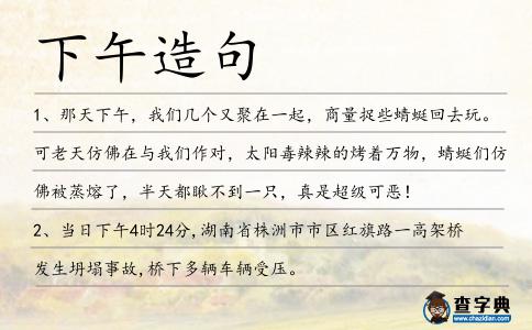 下午造句
