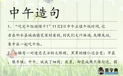 中午造句