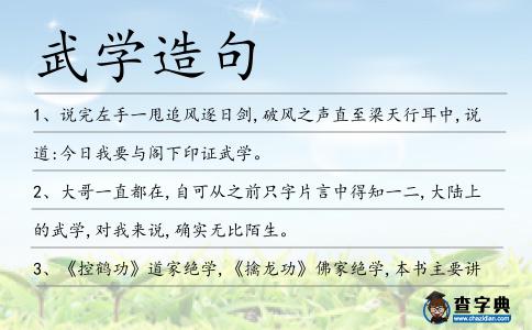 武學造句