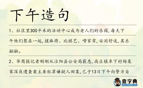 下午造句