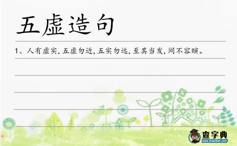 五虛造句
