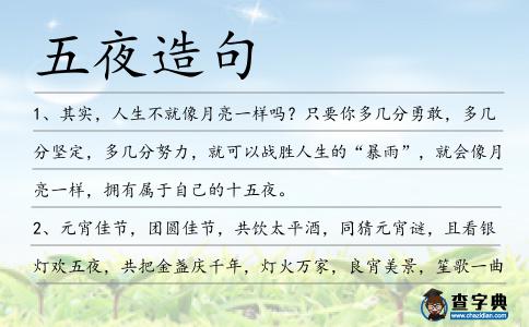 五夜造句
