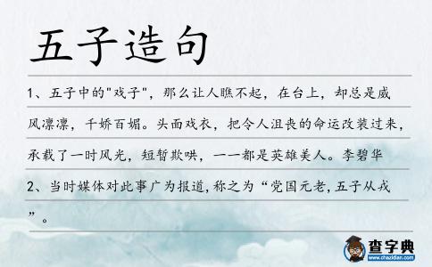 五子造句