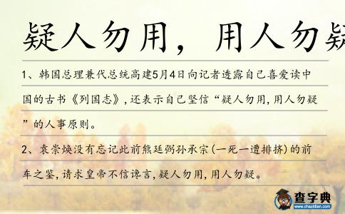 疑人勿用，用人勿疑造句