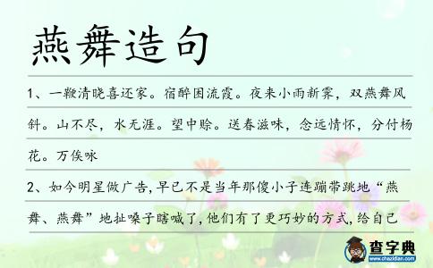 燕舞造句