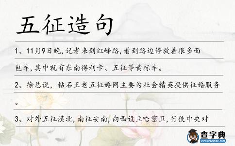 五征造句