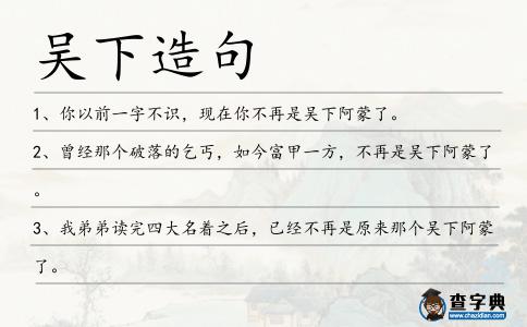 吳下造句