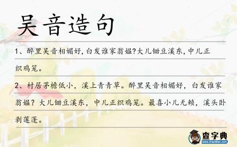 吳音造句