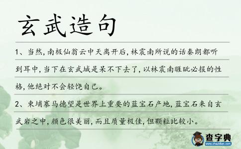 玄武造句