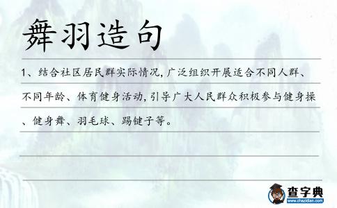 舞羽造句