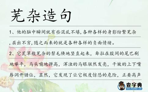 蕪雜造句
