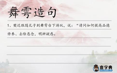 舞雩造句