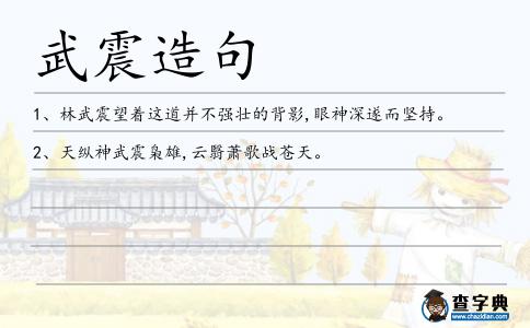 武震造句