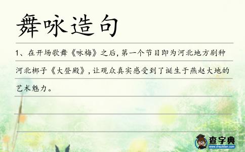 舞詠造句