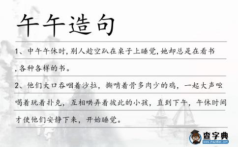 午午造句