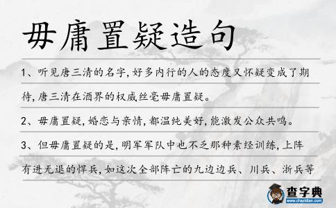 毋庸置疑造句