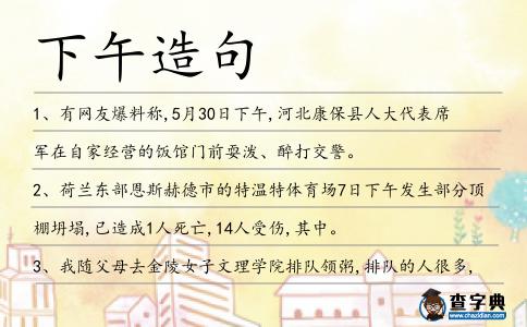 下午造句