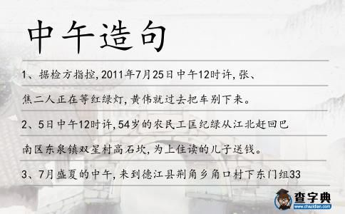 中午造句