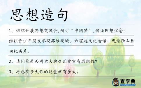 思想造句