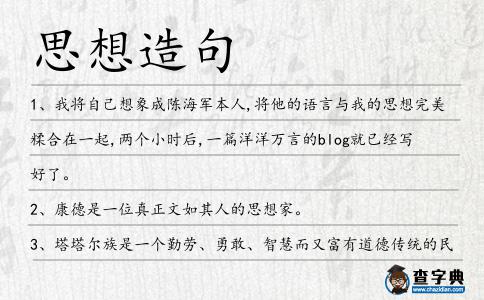 思想造句