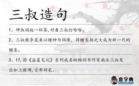 三叔造句