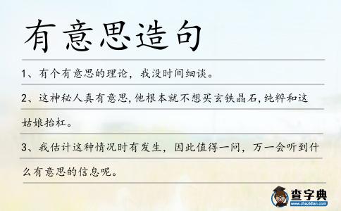 有意思造句