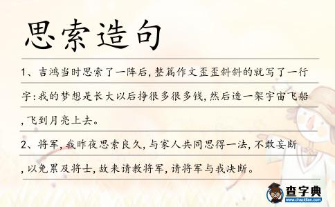 思索造句