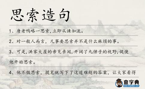 思索造句