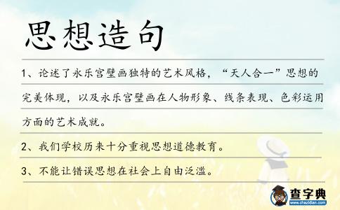 思想造句