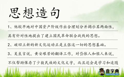 思想造句