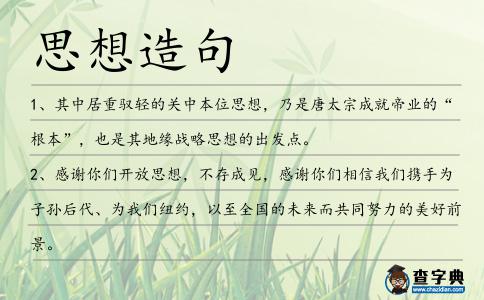 思想造句