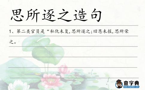 思所逐之造句