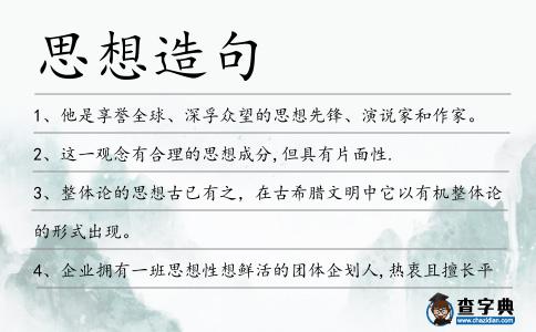 思想造句
