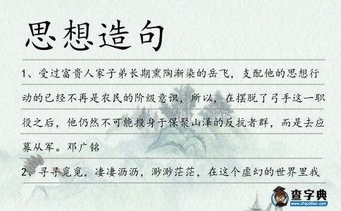 思想造句