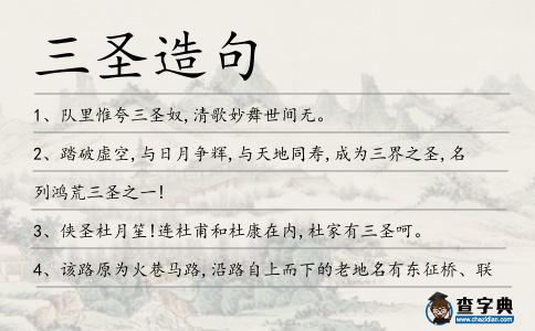 三圣造句