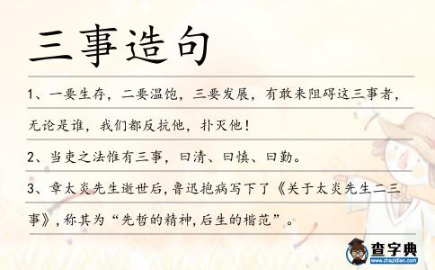 三事造句
