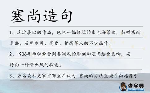 塞尚造句