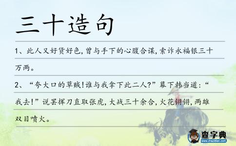 三十造句